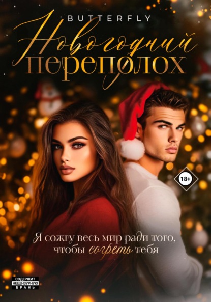 Михайловна Елена Малиновская: Новогодний переполох