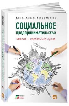 Кикал Джилл: Социальное предпринимательство: миссия - сделать мир лучше