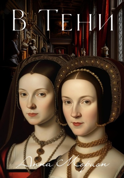 Морион Анна: В тени