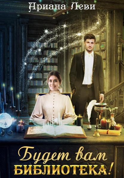 Леви Ариана: Будет вам библиотека!