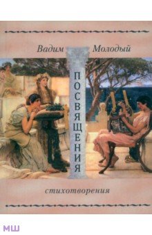 Молодый Вадим: Посвящения. Стихотворения