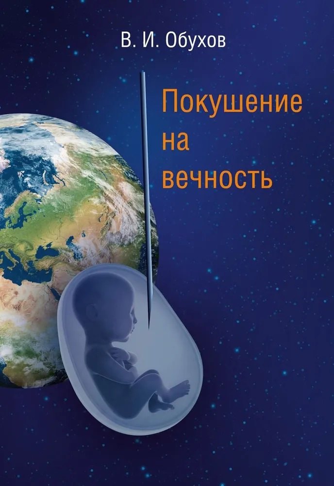 Иванович Обухов Василий: Покушение на вечность. Научно-фантастическая повесть