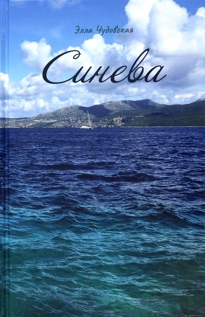 Чудовская Элла: Синева (пер.)