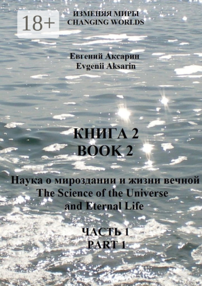 Александрович Евгений Аксарин: Книга 2 – Наука о мироздании и жизни вечной. Часть 1