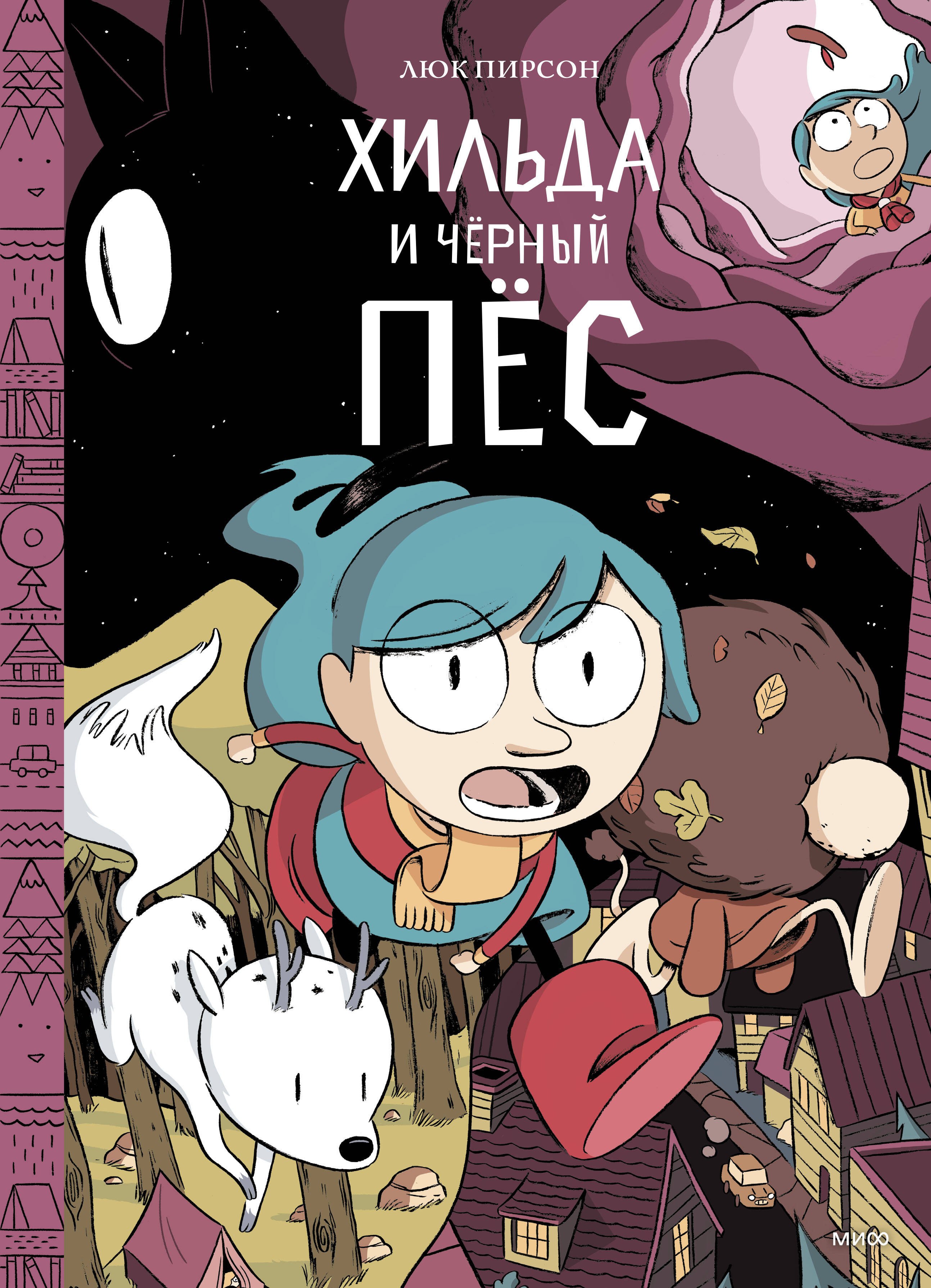 Люк Пирсон: Хильда и черный пес