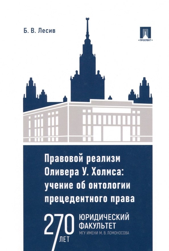Васильевич Лесив Богдан: Правовой реализм Оливера У. Холмса: учение об онтологии прецедентного права: монография