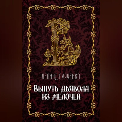 А. Л. Гурченко: Вынуть дьявола из мелочей