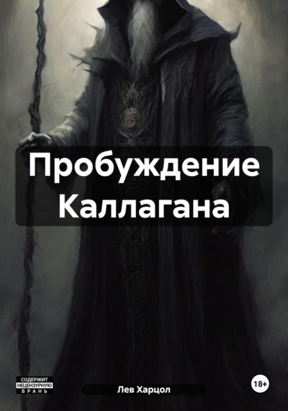 Васильевич Лев Харцол: Пробуждение Каллагана
