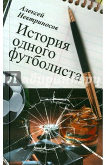 Невтриносов Алексей: История одного футболиста