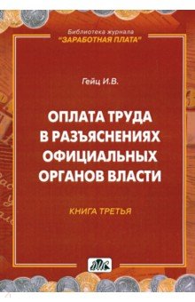 Гейц Игорь Викторович: Оплата труда в разъяснениях официальных органов власти. Книга 3