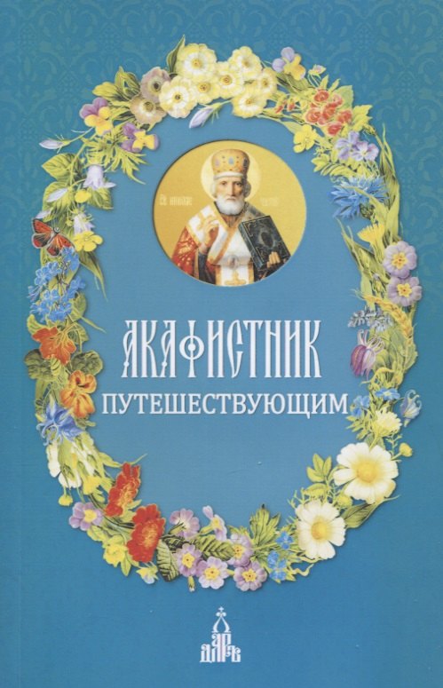 Б. Людоговский Ф.: Акафистник путешествующим