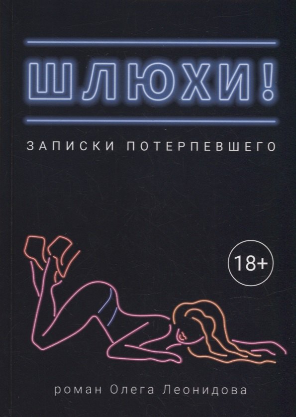 Олег Леонидов: Шлюхи! Записки потерпевшего