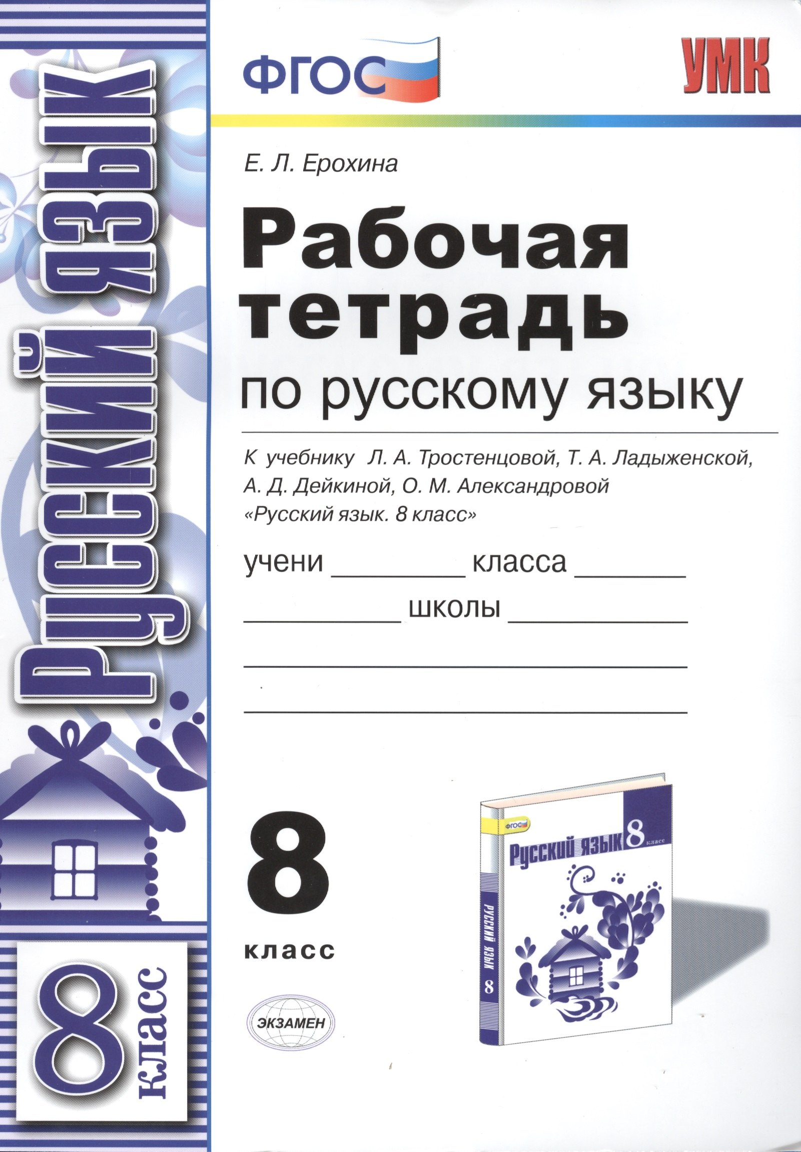 Ерохина Елена Ленвладовна: Р/т по русскому языку 8 кл. (к уч. Тростенцовой) (мУМК) Ерохина (ФГОС)
