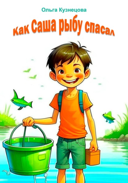 Кузнецова Ольга: Как Саша рыбу спасал
