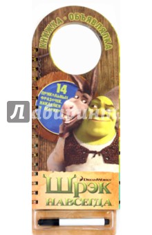 Книжка-объявлялка: Шрэк навсегда