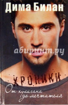 Билан Дима: Хроники. От хулигана до мечтателя