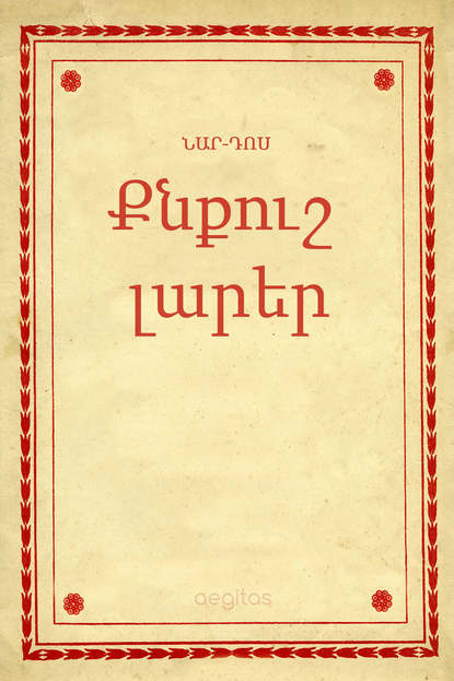 Քնքուշ լարեր