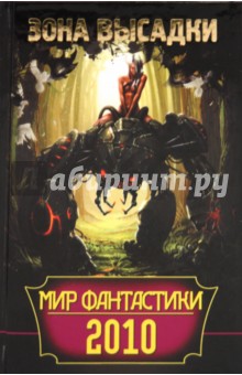 Мир фантастики 2010. Зона высадки