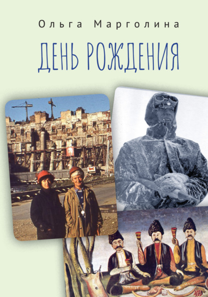 Марголина Ольга: День рождения