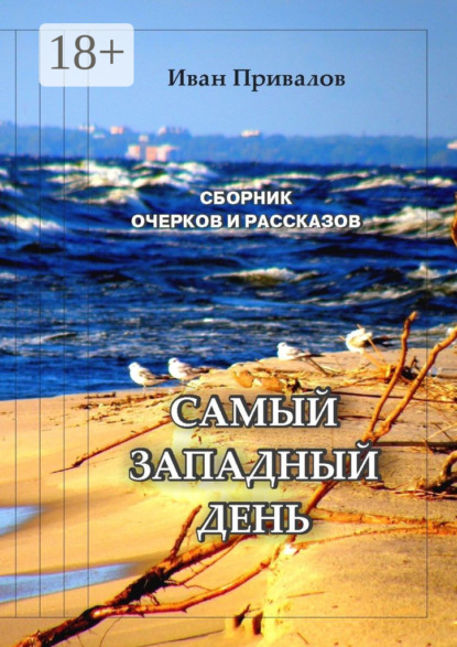 Привалов Иван: Самый западный день