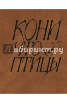 Кони - что птицы