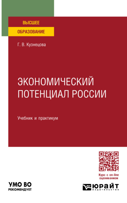 Владимировна Галина Кузнецова: Экономический потенциал России. Учебник и практикум для вузов