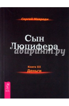 Мавроди Сергей Пантелеевич: Сын Люцифера. Книга 3. Деньги