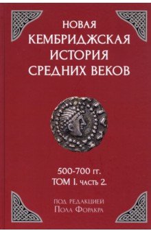 Новая Кембриджская история Средних веков. 500-700 гг. Том 1. Часть 2