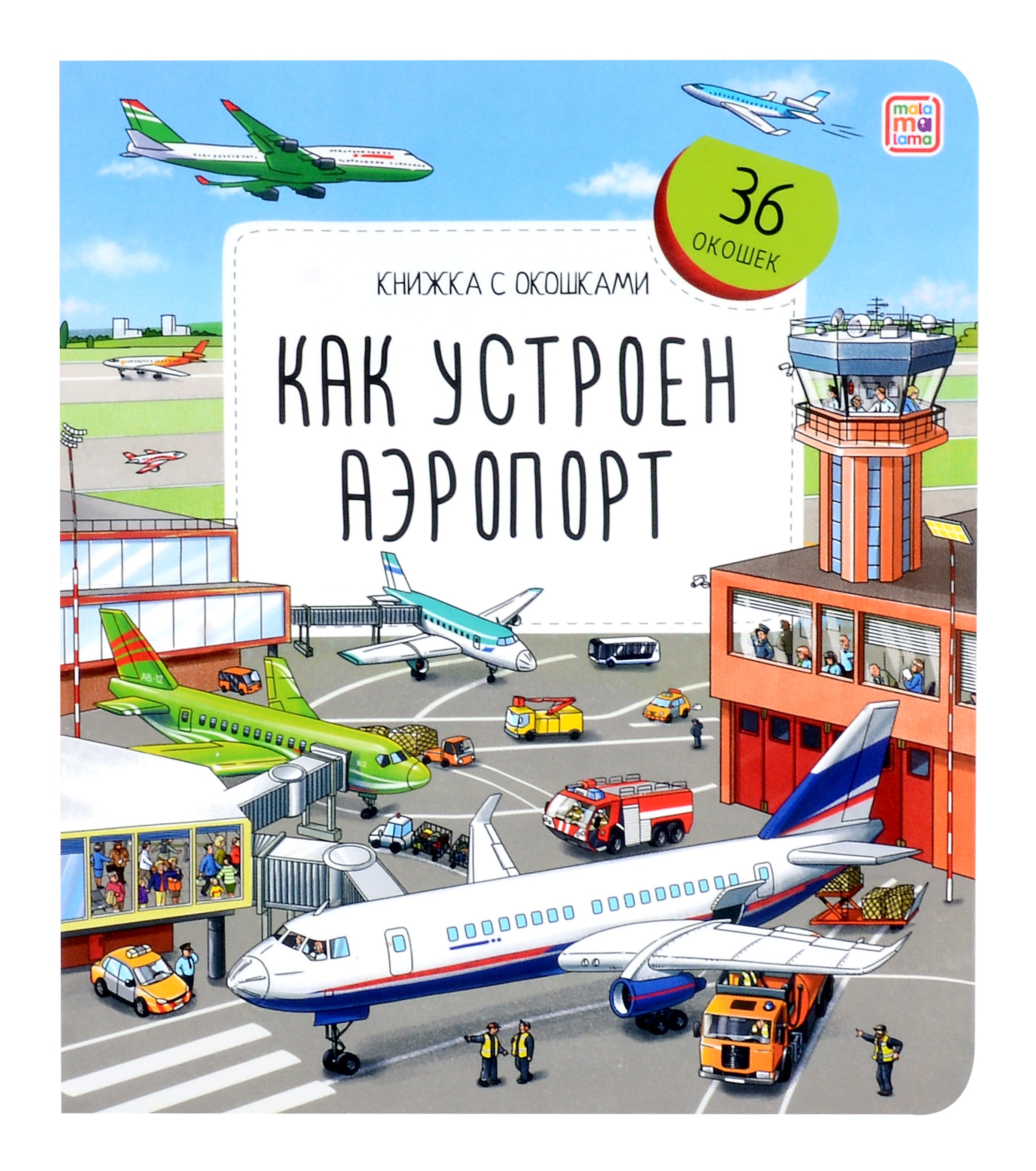 Юденков Владимир: Как устроен аэропорт. Книжка с окошками