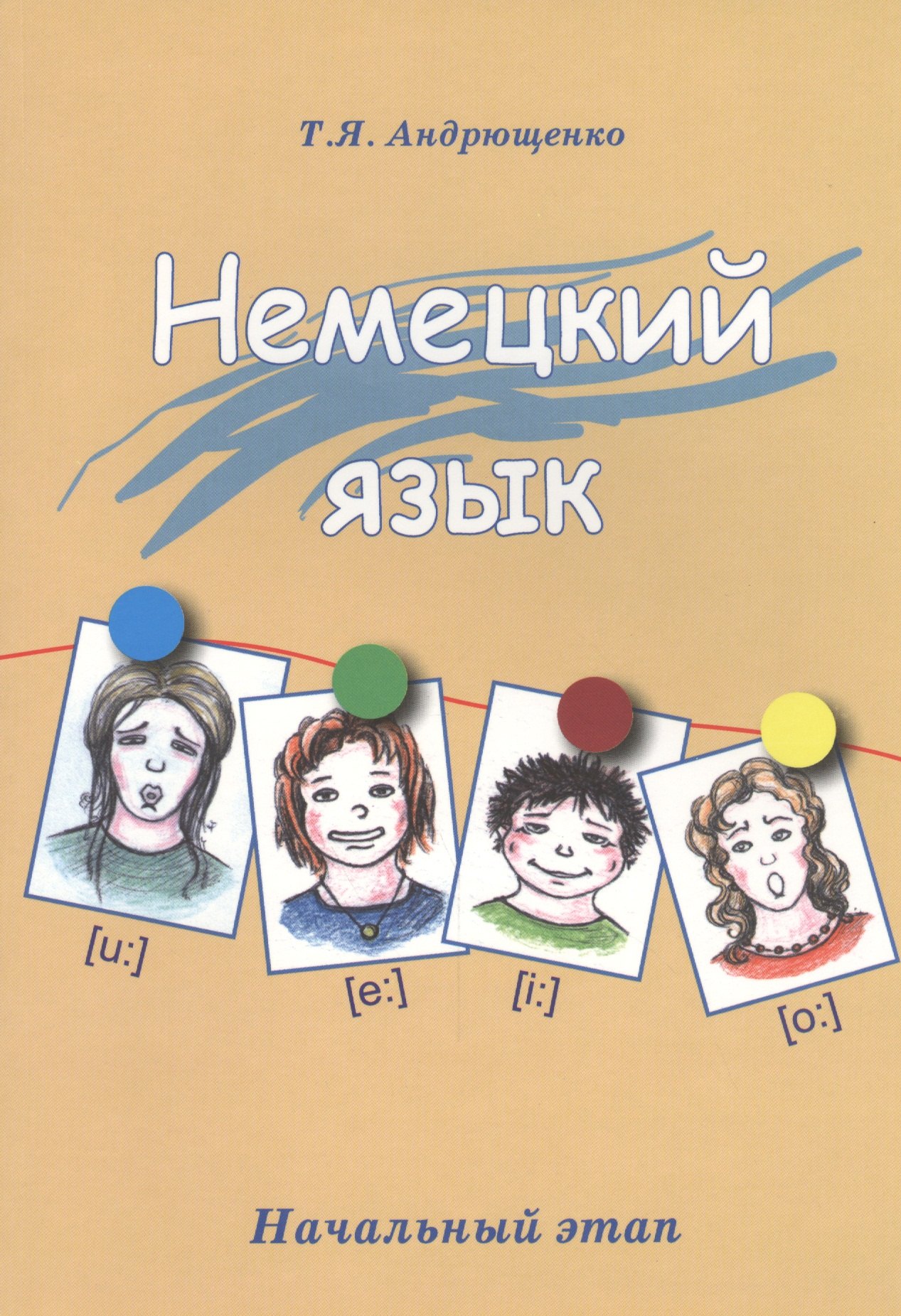 Яковлевна Андрющенко Татьяна: Немецкий язык. Начальный этап. Издание 2-е, исправленное