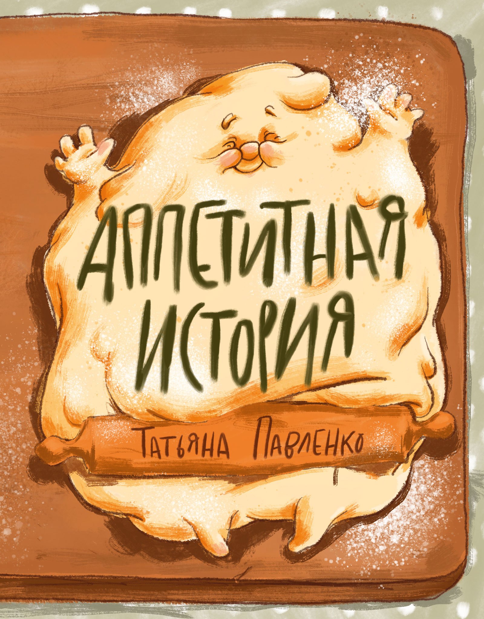 Васильевна Павленко Татьяна: Аппетитная история.