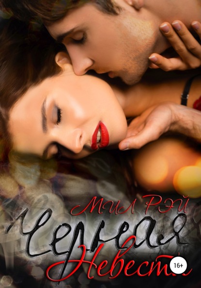 Рэй Мил: Черная невеста