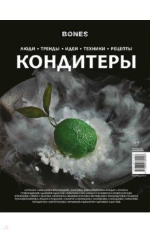 Журнал BONES
 специальный выпуск
 КОНДИТЕРЫ