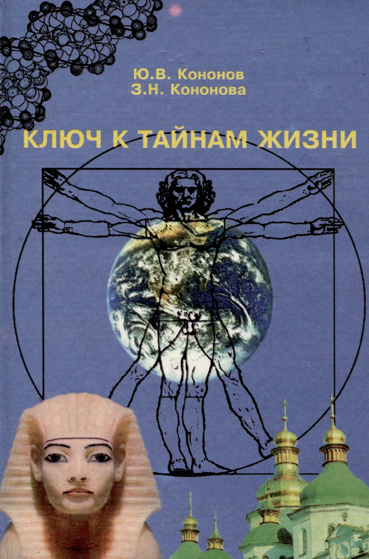 Кононов Юрий Вячеславович: Ключ к тайнам жизни