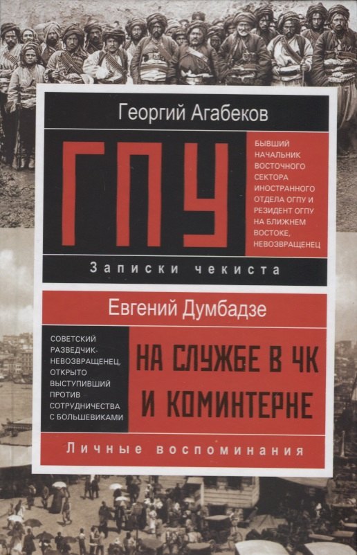 Агабеков Георгий Сергеевич: ГПУ