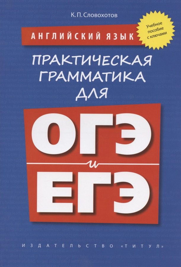 Английский язык. Практическая грамматика для ОГЭ и ЕГЭ (с ключами). Учебное пособие