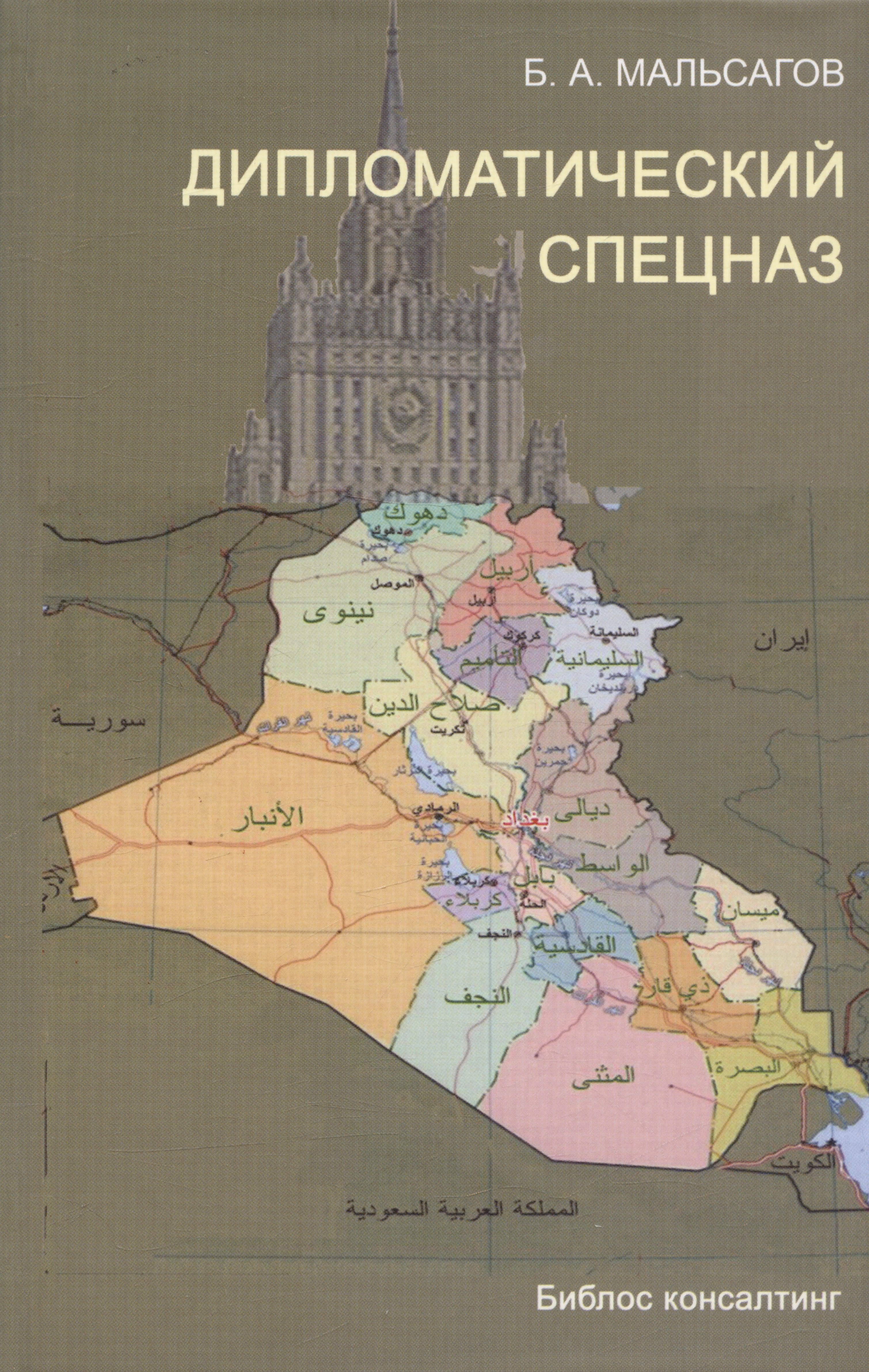 Алиевич Мальсагов Башир: Дипломатический спецназ: иракские будни