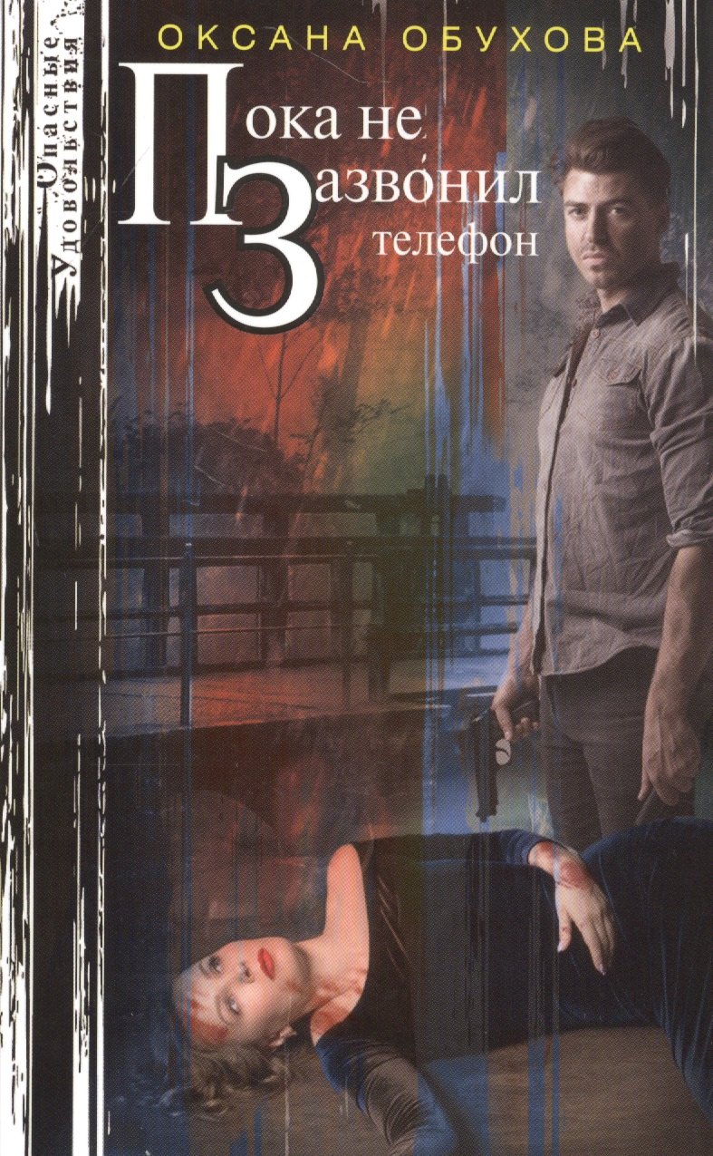 Обухова Оксана Николаевна: Пока не зазвонил телефон