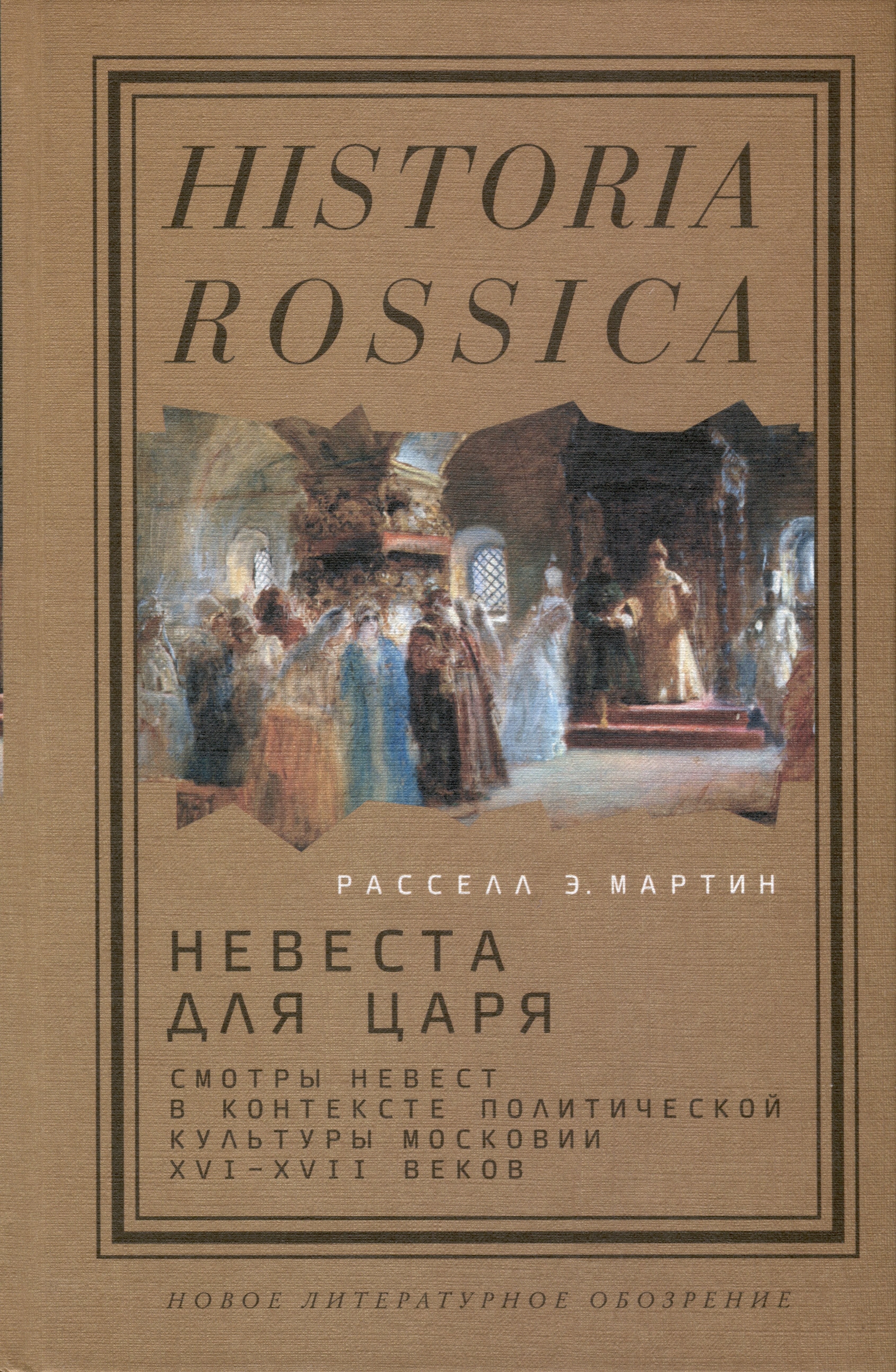 Мартин Расселл Э.: Невеста для царя. Смотры невест в контексте политической культуры Московии XVI–XVII веков