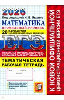 Ященко Иван Валериевич: ЕГЭ-2026. Математика. Профильный уровень. 20 вариантов экзаменационных заданий. Рабочая тетрадь
