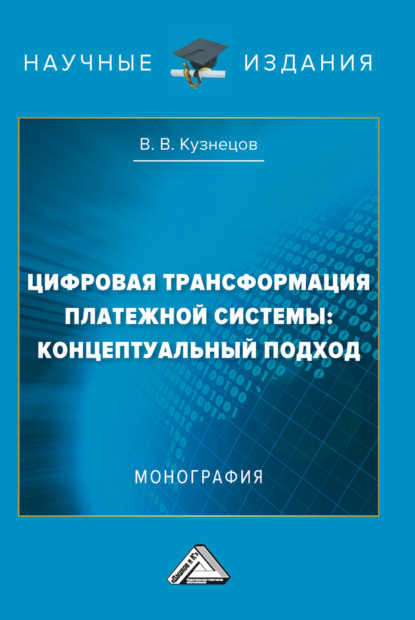 В. В. Кузнецов: Цифровая трансформация платежной системы: концептуальный подход