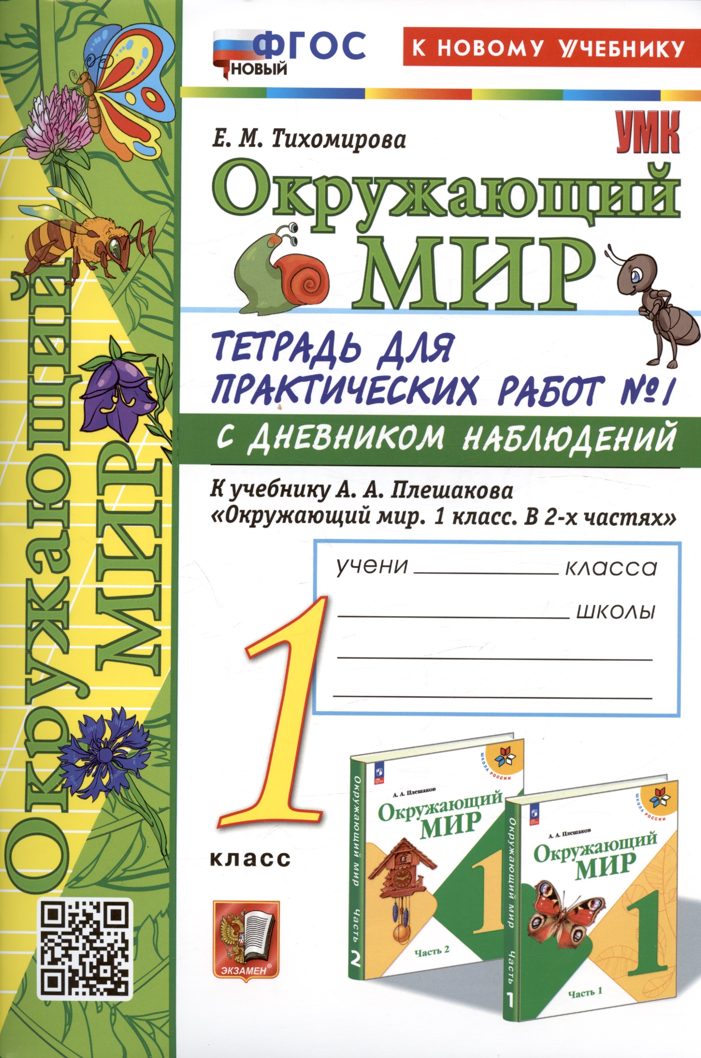 Тихомирова Елена Владимировна: Окружающий мир. 1 класс. Тетрадь для практических работ № 1 с дневником наблюдений. К учебнику А.А. Плешакова "Окружающий мир. 1 класс. В 2-х частях. Часть 1"