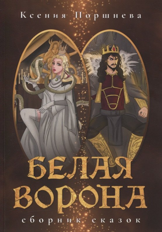 Ксения Поршнева: Белая ворона. Сборник сказок