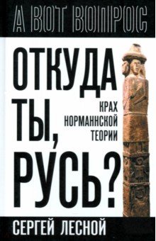 Лесной Сергей: Откуда ты, Русь? Крах норманнской теории