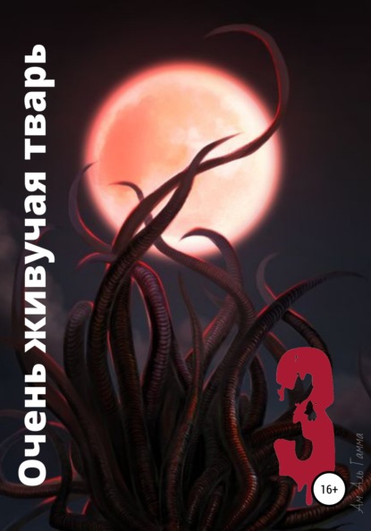 Аль Ам Гамма: Очень живучая тварь 3