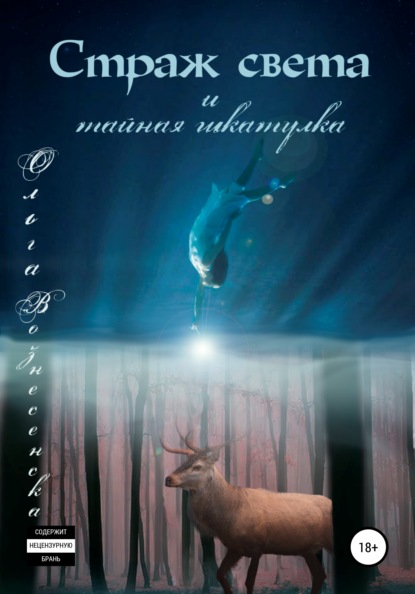 Вознесенская Ольга: Страж света и тайная шкатулка