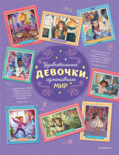 Трояно Розальба: Удивительные девочки, изменившие мир