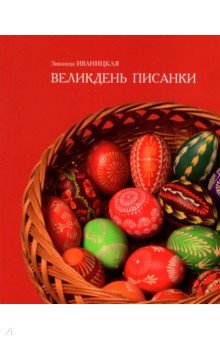 Иваницкая Зинаида Николаевна: Великдень писанки