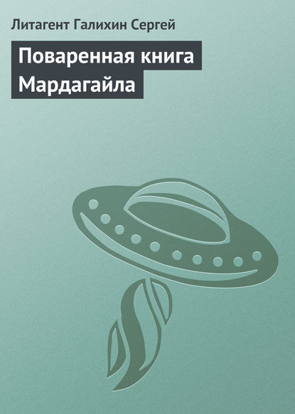 Галихин Сергей: Поваренная книга Мардагайла