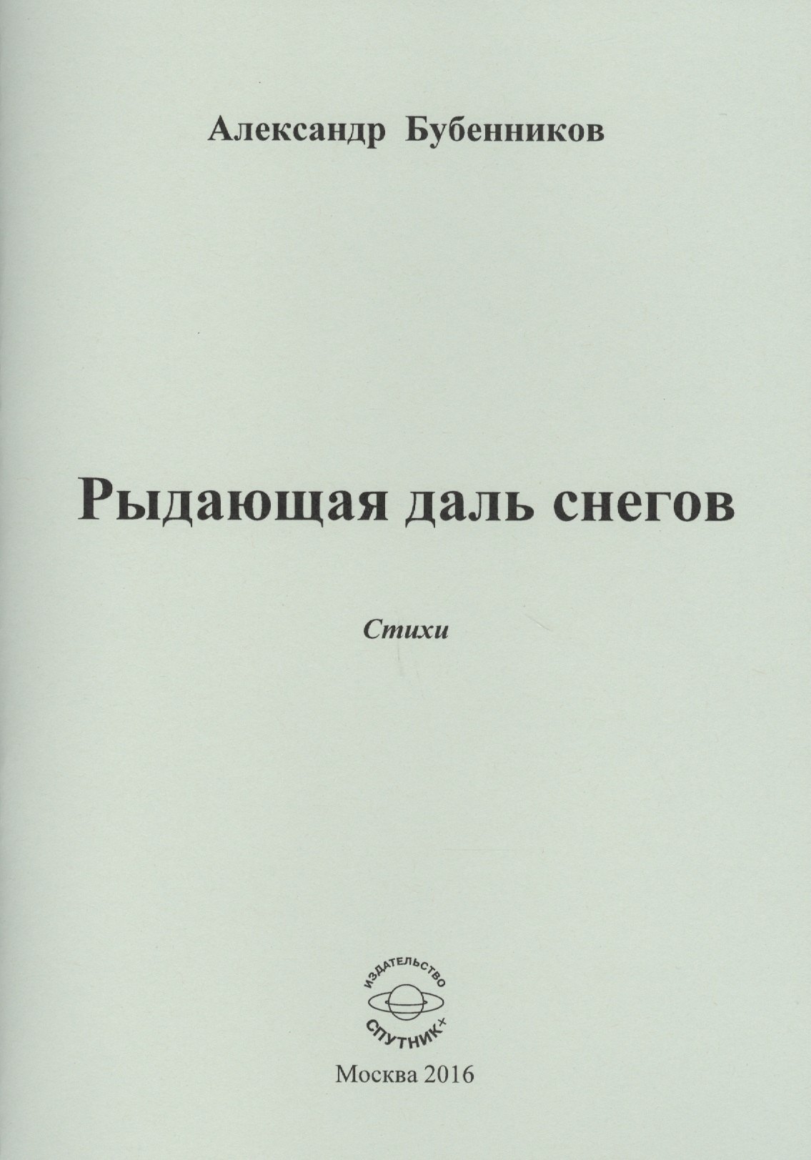 Николаевич Бубенников Александр: Рыдающая длань снегов. Стихи
